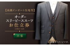 【出張いたします】「高級インポート生地」オーダー スリーピース スーツお仕立券1枚 【L'ECRIN（レクラン）】 [QAV020] オーダースーツ スーツ すーつ かっこいい カッコイイ 仕立