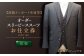 【出張】「高級インポート生地」オーダー スリーピース スーツお仕立券1枚 【L'ECRIN（レクラン）】 [QAV020]