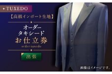 【出張いたします】「高級生地使用」オーダー タキシード お仕立券1枚【L'ECRIN（レクラン）】 [QAV022]