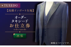 【出張いたします】「高級生地使用」オーダー タキシード お仕立券1枚【L'ECRIN（レクラン）】 [QAV022] / 長崎県 佐々町