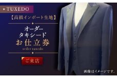 【高級生地使用】オーダー タキシード お仕立券1枚 （来店）【L'ECRIN（レクラン）】 [QAV023]