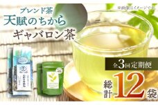 【全3回定期便】【心身ともにリラックス】ブレンド茶 「天賦のちから」・ギャバロン茶  （120g＋7個入）×2/回【上ノ原製茶園】 [QAO031]
