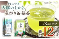 【全3回定期便】【当茶園自慢のお茶セット】ブレンド茶 「天賦のちから」・釜炒り茶 緑茶 ティーバッグ （120g＋30個入）×2/回【上ノ原製茶園】 [QAO032]