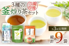 【全3回定期便】当園自慢！3種の 釜炒り茶 セット【上ノ原製茶園】 [QAO033]