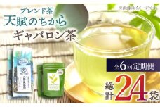 【全6回定期便】【心身ともにリラックス】ブレンド茶 「天賦のちから」・ギャバロン茶    （120g＋7個入）×2/回【上ノ原製茶園】 [QAO034]