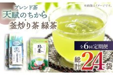 【全6回定期便】【当茶園自慢のお茶セット】ブレンド茶 「天賦のちから」・釜炒り茶 緑茶 ティーバッグ （120g＋30個入）×2/回【上ノ原製茶園】 [QAO035]