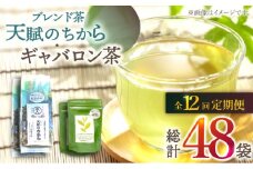 【全12回定期便】【心身ともにリラックス】ブレンド茶 「天賦のちから」・ギャバロン茶   （120g＋7個入）×2/回【上ノ原製茶園】 [QAO037]