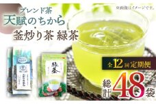 【全12回定期便】【当茶園自慢のお茶セット】ブレンド茶 「天賦のちから」・釜炒り茶 緑茶 ティーバッグ （120g＋30個入）×2/回【上ノ原製茶園】 [QAO038]