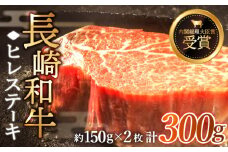 【希少部位】長崎和牛 ヒレ ステーキ 計300g （約150g×2枚）【黒牛】 [QBD001] ヒレステーキ 赤身ステーキ あかみすてーき ヒレステーキ ヒレステーキ 赤身ステーキ ひれすてーき