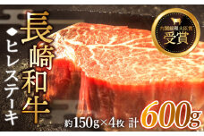 【希少部位】長崎和牛 ヒレ ステーキ 計600g （約150g×4枚）【黒牛】 [QBD002] ステーキ 和牛 60000 6万円 ヒレステーキ ヒレ 厚切り 牛肉 ひれ フィレ ステーキ ヒレ肉
