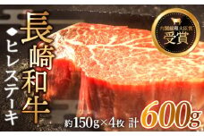 【希少部位】長崎和牛 ヒレ ステーキ 計600g （約150g×4枚）【黒牛】 [QBD002] ステーキ 和牛 60000 6万円 ヒレステーキ ヒレ 厚切り 牛肉 ひれ フィレ ステーキ ヒレ肉 / 長崎県 佐々町