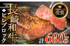 【先行予約】希少部位 長崎和牛 ヒレ ブロック 約600g【黒牛】 [QBD004] ヒレ ブロック 和牛 国産 57000 5万7千円 / 長崎県 佐々町