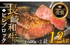 【先行予約】希少部位 長崎和牛 ヒレ ブロック 計1.2kg （約600g×2）【黒牛】 [QBD005] ヒレ ブロック 和牛 国産 114000 11万4千円 / 長崎県 佐々町