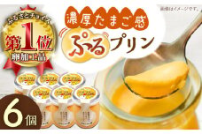 【卵が濃い！】たまごやさんのぷるプリン （濃厚仕立て） 6個入【ぷるたま工房】 [QBB001] 卵 たまご プリン スイーツ デザート カスタード スイーツ プリン 固め ぷりん 濃厚 おやつ 洋菓子 お菓子 おかし おやつ 土産 ギフト プレゼント 人気 おすすめ プリン デザート スイーツ 贈答品 贈答用 プリン 贈答 贈り物 長崎県 佐々町 プリン