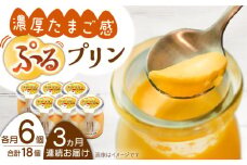 【全3回定期便】【卵が濃い！】たまごやさんのぷるプリン （濃厚仕立て） 6個入/回【ぷるたま工房】 [QBB002] プリン カスタードプリン 洋菓子 ギフト 2万2千円 22000円