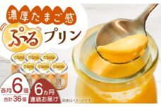 【全6回定期便】【卵が濃い！】たまごやさんのぷるプリン （濃厚仕立て） 6個入/回【ぷるたま工房】 [QBB003] プリン カスタードプリン 洋菓子 ギフト 4万4千円 44000円 / 長崎県 佐々町