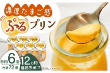 【全12回定期便】【卵が濃い！】たまごやさんのぷるプリン （濃厚仕立て） 6個入/回【ぷるたま工房】 [QBB004] プリン カスタードプリン 洋菓子 ギフト 8万7千円 87000円 / 長崎県 佐々町