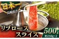 【柔らかい霜降り！】長崎和牛 リブロース スライス 約500g【黒牛】 [QBD006] 和牛 ロース リブロース しゃぶしゃぶ すきやき 35000円  3万5千円