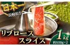 【柔らかい霜降り！】長崎和牛 リブロース スライス 計1kg （約500g×2）【黒牛】 [QBD007] 和牛 ロース リブロース しゃぶしゃぶ すきやき 69000円 6万9千円