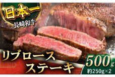 【柔らかい霜降りステーキ！】長崎和牛 リブロース ステーキ 計500g （約250g×2枚）【黒牛】 [QBD009] ロース ステーキ 和牛 国産 35000円 3万5千円