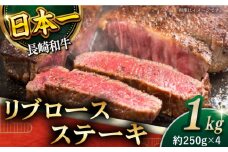 【柔らかい霜降りステーキ！】長崎和牛 リブロース ステーキ 計1kg （約250g×4枚）【黒牛】 [QBD010] ロース しゃぶしゃぶ すき焼き 和牛 69000円 6万9千円 