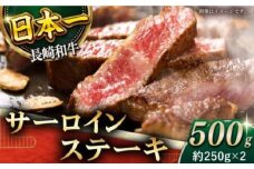 【極厚！】長崎和牛 サーロイン ステーキ 計500g （約250g×2枚）【黒牛】 [QBD011] 和牛 ステーキ サーロイン 焼肉 サーロイン ステーキ さーろいん 牛肉 和牛 国産牛