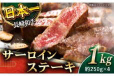 【極厚！】長崎和牛 サーロイン ステーキ 計1kg （約250g×4枚）【黒牛】 [QBD012] 和牛 国産 焼肉 ステーキ サーロイン さーろいん 牛肉 人気 おすすめ ランキング 肉 牛肉 