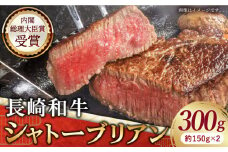 【大人気！】【極上のステーキ！】長崎和牛 シャトーブリアン ステーキ 300g （150g×2）【黒牛】 [QBD013] シャトーブリアン ステーキ 黒毛和牛 赤身 厳選 ヒレ 和牛 牛肉 ステーキ 焼肉 シャトーブリアン 赤身肉 和牛 ひれ 国産 しゃとーぶりあん 肉 長崎和牛 しゃとーぶりあん バーベキュー ランキング 人気 高評価 おすすめ 黒毛 極上 高級 希少 長崎和牛 長崎 九州