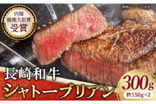 長崎和牛 シャトーブリアン ステーキ 300g(150g×2) 国産 ヒレ ひれ しゃとーぶりあん 長崎県 九州 和牛 赤身肉 シャトーブリアン 長崎県 佐々町【黒牛】 [QBD013] 