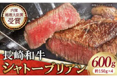 長崎和牛 シャトーブリアンステーキ 約150g×4枚 焼肉 ステーキ シャトーブリアン 焼肉 ステーキ 焼肉 ステーキ 肉 和牛 [QBD014]