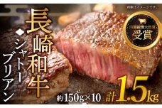 【先行予約】極上の旨み！ 長崎和牛 シャトーブリアン ステーキ 計1.5kg （約150g×10枚）【黒牛】 [QBD015] 和牛 国産 焼肉 ステーキ200000円 20万円 / 長崎県 佐々町