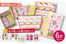【デザインでふるさと応援♪】佐々の春日和 雑貨6点セット【佐々町柄雑貨 サザノコ】 [QBE005] / 長崎県 佐々町