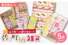 【デザインでふるさと応援♪】佐々の春日和 紙雑貨5点セット【佐々町柄雑貨 サザノコ】 [QBE009] / 長崎県 佐々町