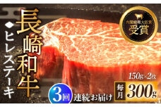 【全3回定期便】「希少部位」長崎和牛 ヒレ ステーキ 計900g （約300g/回）【黒牛】 [QBD029] 肉 和牛 国産 焼肉 89000円 8万9千円