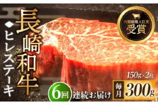 【全6回定期便】「希少部位」長崎和牛 ヒレ ステーキ 計1.8kg （約300g/回）【黒牛】 [QBD030] 和牛 国産 肉 焼肉 178000円 17万8千円