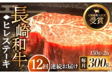 【全12回定期便】「希少部位」長崎和牛 ヒレ ステーキ 計3.6kg （約300g/回）【黒牛】 [QBD031] 和牛 国産 肉 焼肉 342000円 34万2千円