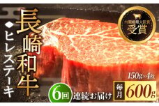 【全6回定期便】「希少部位」長崎和牛 ヒレ ステーキ 計3.6kg （約600g/回）【黒牛】 [QBD033]  和牛 肉 焼肉 国産 342000円 34万2千円