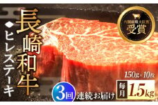 【全3回定期便】「希少部位」長崎和牛 ヒレ ステーキ 計4.5kg （約1.5kg/回）【黒牛】 [QBD035]  和牛 肉 焼肉 国産 455000円 45万5千円 / 長崎県 佐々町