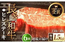【全6回定期便】「希少部位」長崎和牛 ヒレ ステーキ 計9.0kg （約1.5kg/回）【黒牛】 [QBD036]  和牛 肉 焼肉 国産 887000円 88万7千円 / 長崎県 佐々町