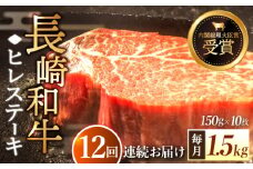 【全12回定期便】「希少部位」長崎和牛 ヒレ ステーキ 計18.0kg （約1.5kg/回）【黒牛】 [QBD037]  和牛 肉 焼肉 国産 1819000円 181万9千円 / 長崎県 佐々町