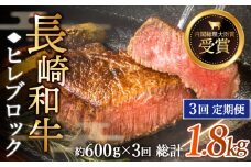 【全3回定期便】「希少部位」長崎和牛 ヒレ ブロック 計1.8kg （約600g/回）【黒牛】 [QBD038]  和牛 肉 焼肉 国産 171000円 17万1千円    / 長崎県 佐々町