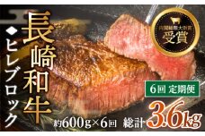 【全6回定期便】「希少部位」長崎和牛 ヒレ ブロック 計3.6kg （約600g/回）【黒牛】 [QBD039] 和牛 肉 焼肉 国産 342000円 34万2千円 / 長崎県 佐々町