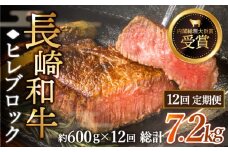 【全12回定期便】「希少部位」長崎和牛 ヒレ ブロック 計7.2kg （約600g/回）【黒牛】 [QBD040] 和牛 肉 焼肉 国産 683000円 68万3千円 / 長崎県 佐々町