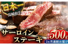 【全3回定期便】「極厚！」長崎和牛 サーロイン ステーキ 計1.5kg （約500g/回）【黒牛】 [QBD041] 肉 焼肉 国産 和牛 バーベキュー 114000円 11万4千円