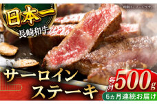 【全6回定期便】「極厚！」長崎和牛 サーロイン ステーキ 計3.0kg （約500g/回）【黒牛】 [QBD042]  肉 焼肉 国産 和牛 バーベキュー 228000円 22万8千円
