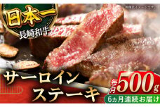 【全6回定期便】「極厚！」長崎和牛 サーロイン ステーキ 計3.0kg （約500g/回）【黒牛】 [QBD042]  肉 焼肉 国産 和牛 バーベキュー 228000円 22万8千円 / 長崎県 佐々町