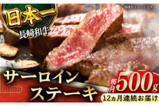 【全12回定期便】「極厚！」長崎和牛 サーロイン ステーキ 計6.0kg （約500g/回）【黒牛】 [QBD043]   肉 焼肉 国産 和牛 バーベキュー 455000円 45万5千円    