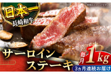 【全3回定期便】「極厚！」長崎和牛 サーロイン ステーキ 計3.0kg （約1.0kg/回）【黒牛】 [QBD044]  肉 焼肉 国産 和牛 バーベキュー 228000円 22万8千円    