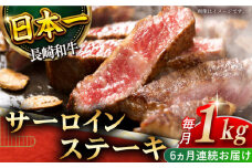 【全6回定期便】「極厚！」長崎和牛 サーロイン ステーキ 計6.0kg （約1.0kg/回）【黒牛】 [QBD045]  肉 焼肉 国産 和牛 バーベキュー455000円 45万5千円    