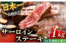 【全6回定期便】「極厚！」長崎和牛 サーロイン ステーキ 計6.0kg （約1.0kg/回）【黒牛】 [QBD045]  肉 焼肉 国産 和牛 バーベキュー455000円 45万5千円     / 長崎県 佐々町